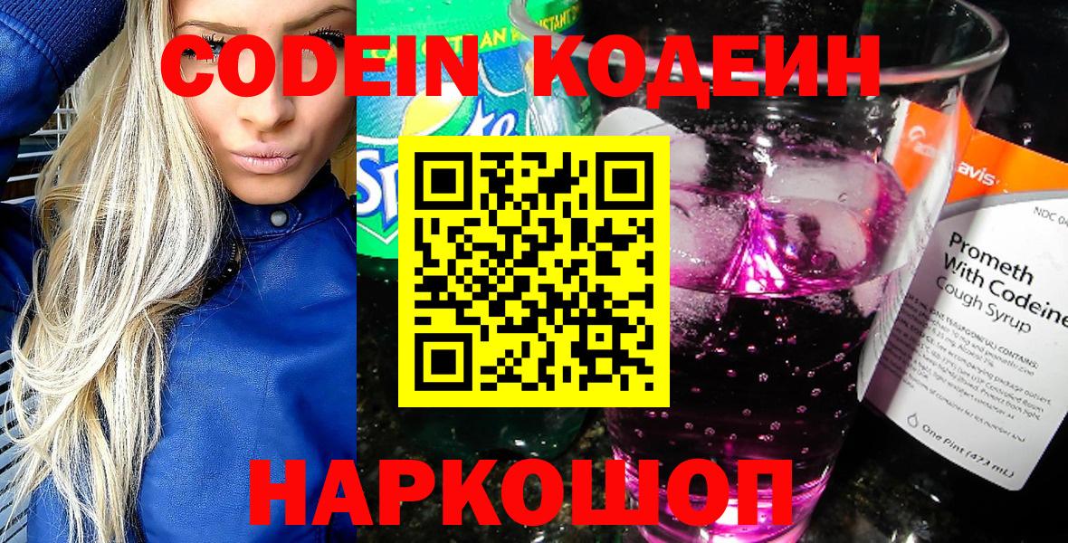 Кодеин Purple Drank Арсеньев